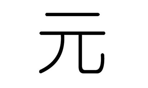 元字五行